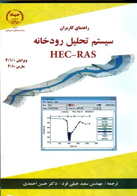 ‏‫سیستم تحلیل رودخانه HEC-RAS : راهنمای کاربران: ویرایش۰/۱/۴‬ مارکس ۲۰۱۰